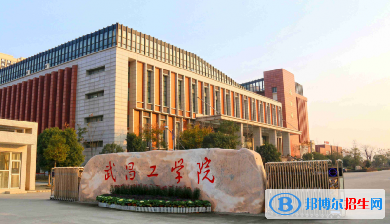 武昌工學(xué)院是幾本？是985和211嗎？
