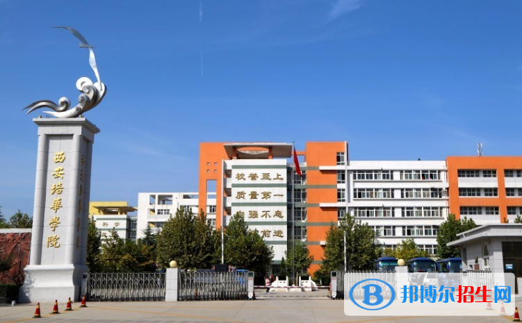 西安培華學院是幾本？是985和211嗎？