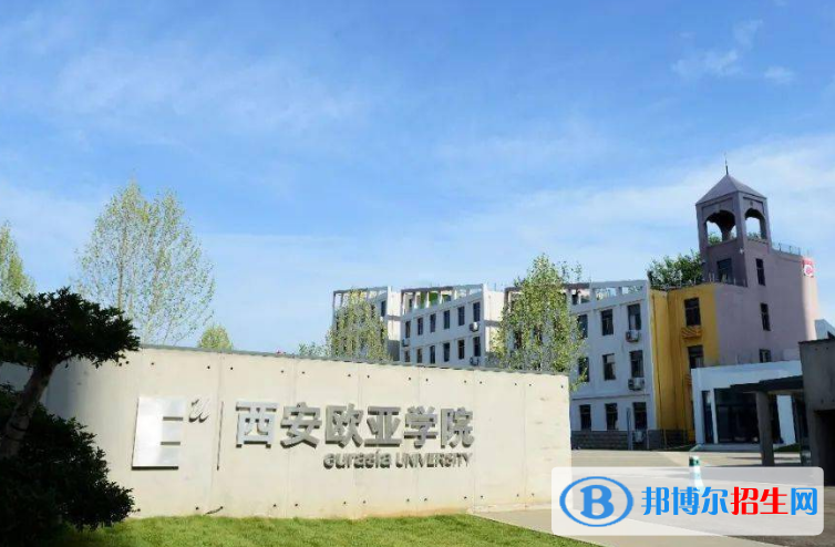 西安歐亞學(xué)院是幾本？是985和211嗎？