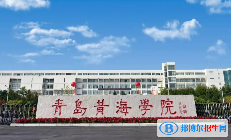 青島黃海學(xué)院是幾本？是985和211嗎？