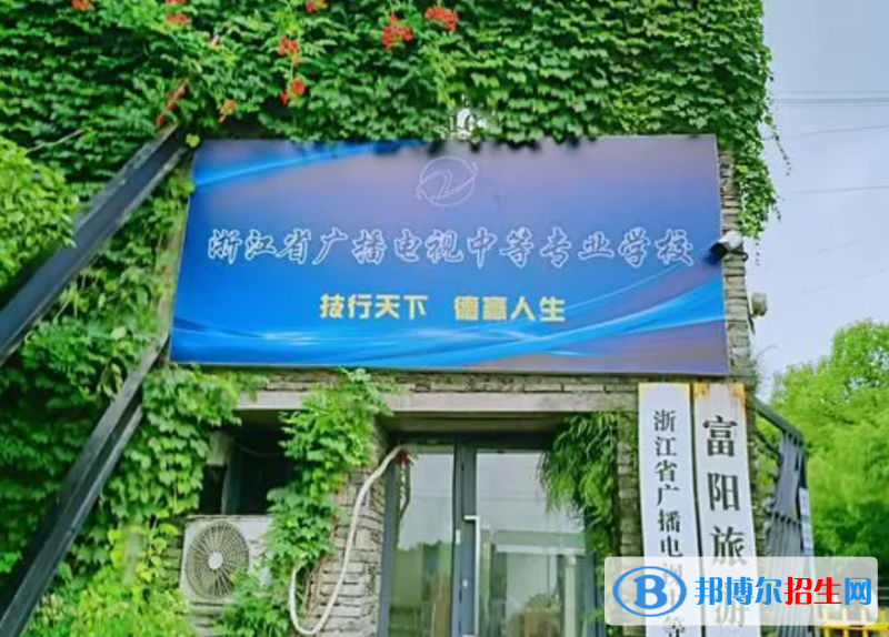 浙江省廣播電視中等專業(yè)學(xué)校2023年怎么樣、好不好