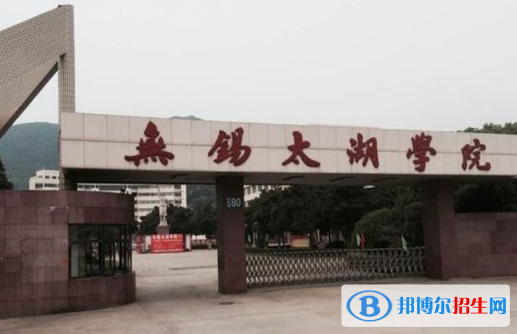 無錫太湖學(xué)院是幾本？是985和211嗎？