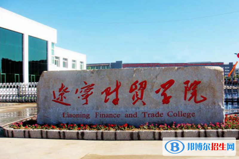 遼寧財(cái)貿(mào)學(xué)院是幾本？是985和211嗎？