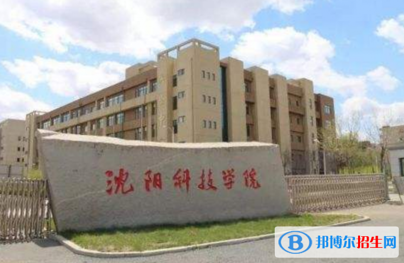 沈陽科技學院是幾本？是985和211嗎？