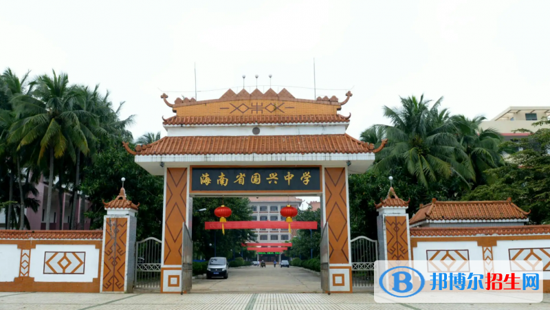海南省國興中學(xué)2023年排名