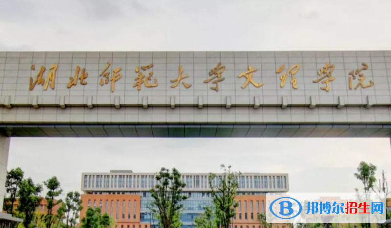 湖北師范大學文理學院是幾本？是985和211嗎？