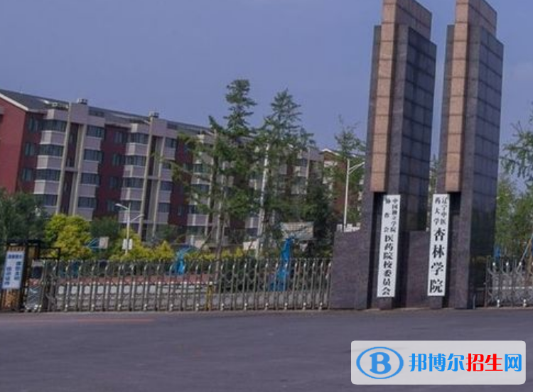 遼寧中醫(yī)藥大學(xué)杏林學(xué)院是幾本？是985和211嗎？