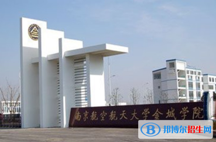南京航空航天大學金城學院是幾本？是985和211嗎？