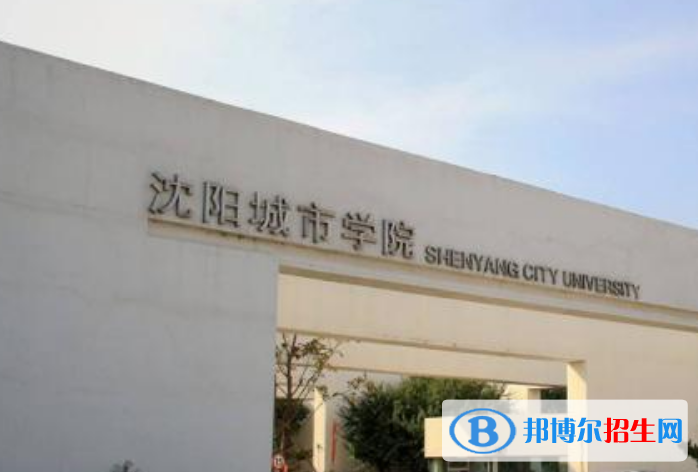 沈陽城市學(xué)院是幾本？是985和211嗎？