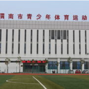 渭南市青少年體育運動學校