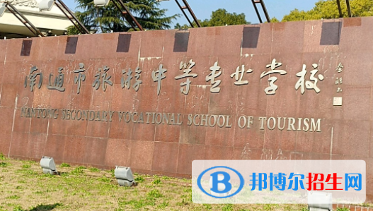 南通市旅游中等專業(yè)學(xué)校2023年招生簡(jiǎn)章