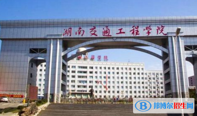 湖南交通工程學(xué)院是幾本？是985和211嗎？