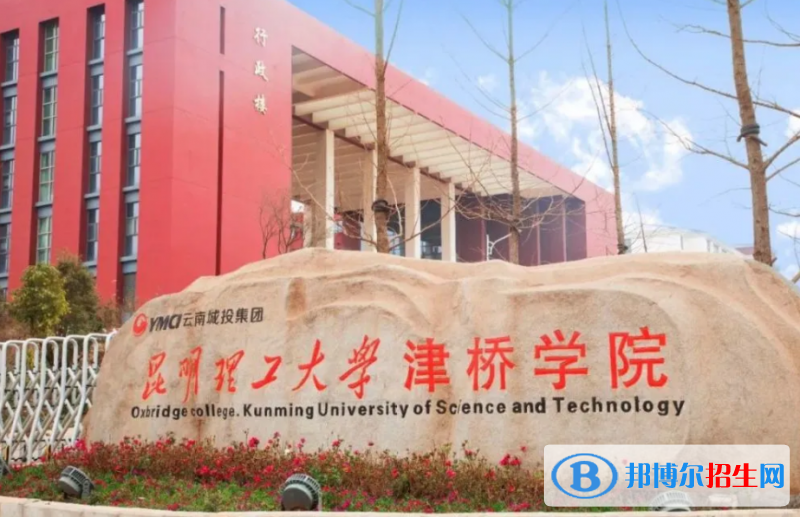 昆明理工大學津橋學院是幾本？是985和211嗎？