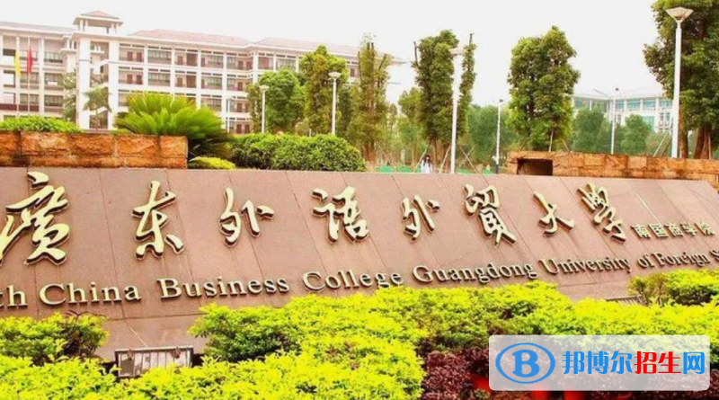 廣東外語外貿(mào)大學(xué)南國商學(xué)院是幾本？是985和211嗎？