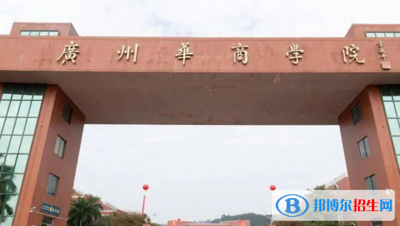 廣州華商學(xué)院是幾本？是985和211嗎？