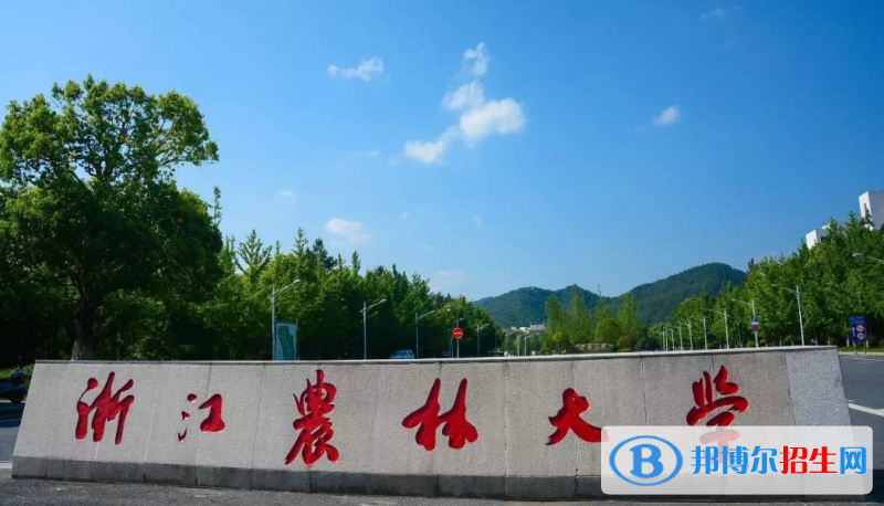 浙江農(nóng)林大學(xué)是幾本？是985和211嗎？