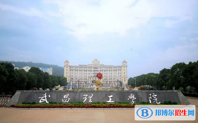 武昌理工學院是幾本？是985和211嗎？
