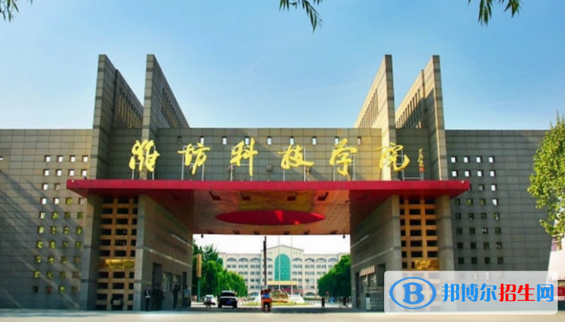 濰坊科技學(xué)院是幾本？是985和211嗎？