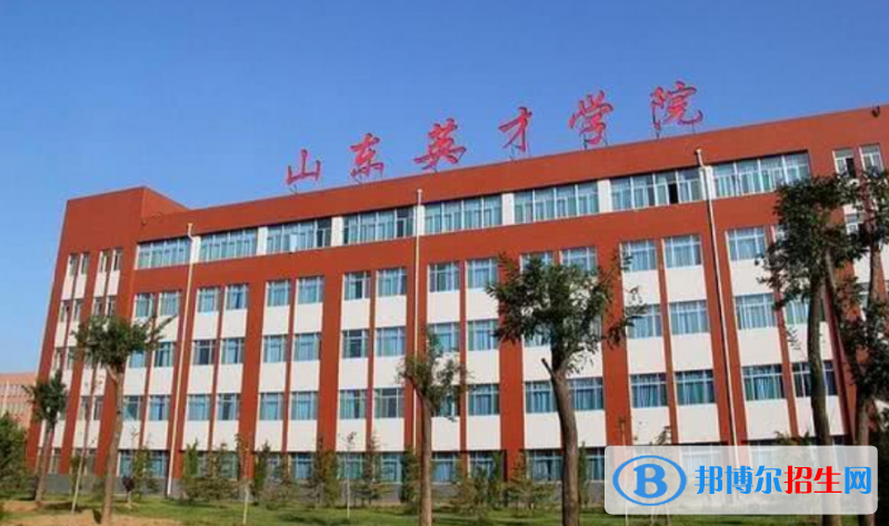 山東英才學(xué)院是幾本？是985和211嗎？