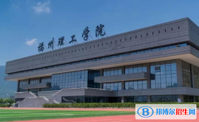 福州理工學(xué)院是幾本？是985和211嗎？