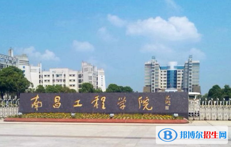 南昌工學(xué)院是幾本？是985和211嗎？