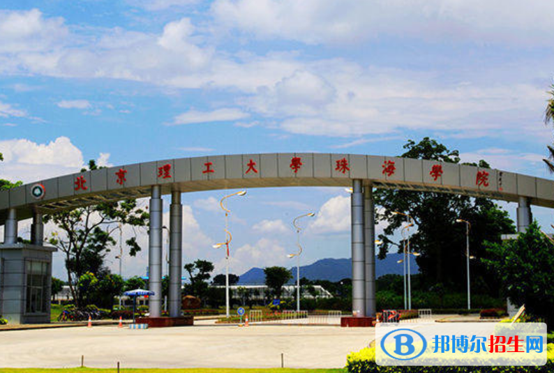 北京理工大學(xué)珠海學(xué)院是幾本？是985和211嗎？