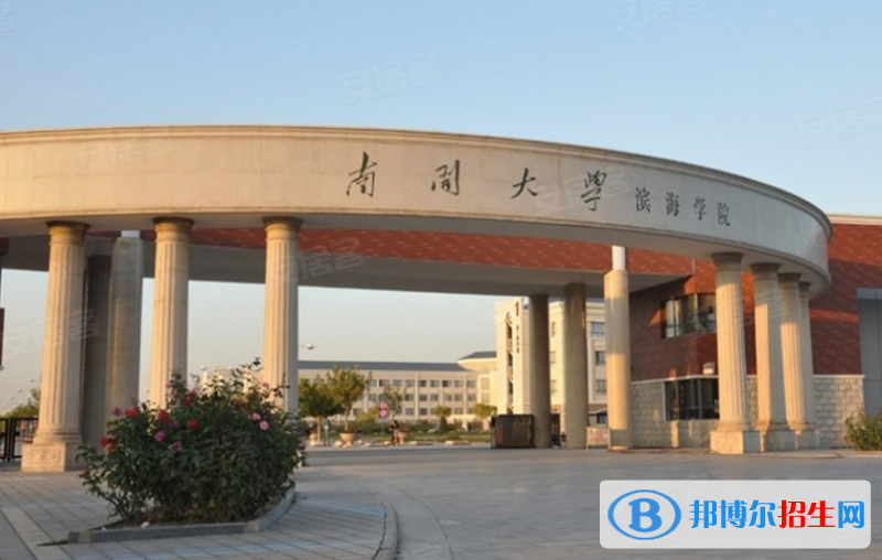 南開(kāi)大學(xué)濱海學(xué)院是幾本？是985和211嗎？