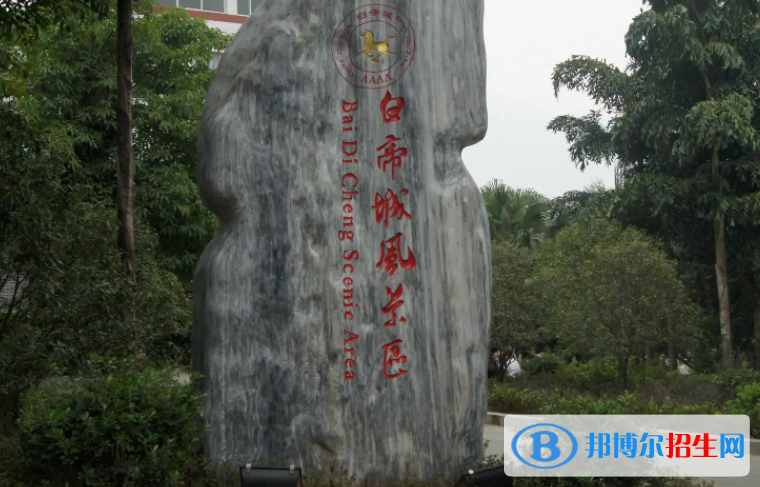 重慶市奉節(jié)白帝城中等職業(yè)技術(shù)學(xué)校2023年學(xué)費(fèi)、收費(fèi)多少