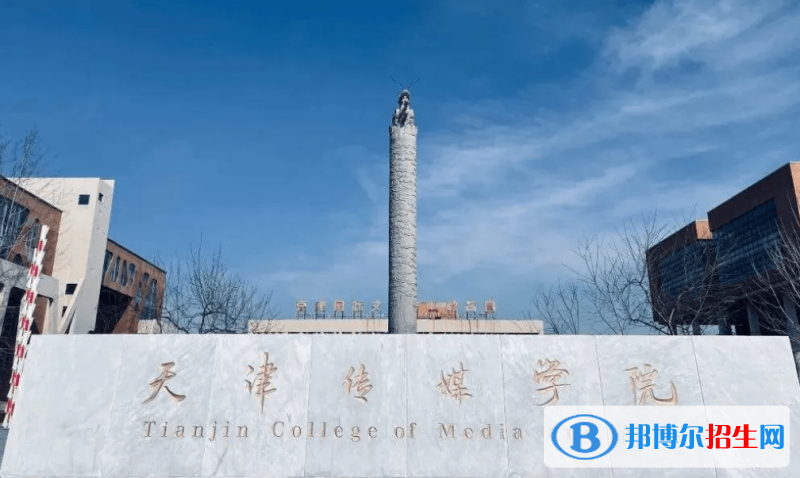 天津傳媒學(xué)院是幾本？是985和211嗎？