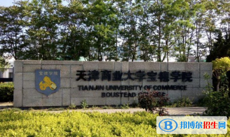 天津商業(yè)大學(xué)寶德學(xué)院是幾本？是985和211嗎？