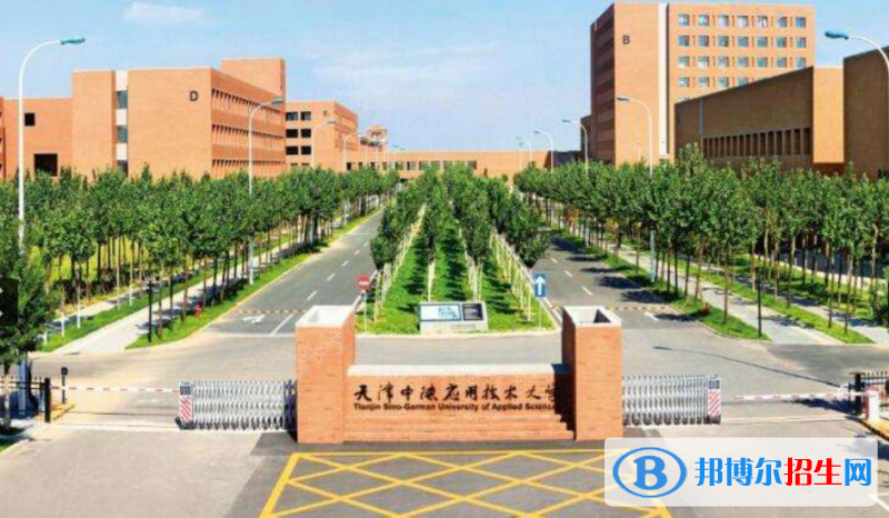 天津中德應(yīng)用技術(shù)大學(xué)是幾本？是985和211嗎？