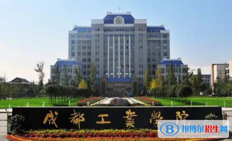 成都工業(yè)學院是幾本？是985和211嗎？