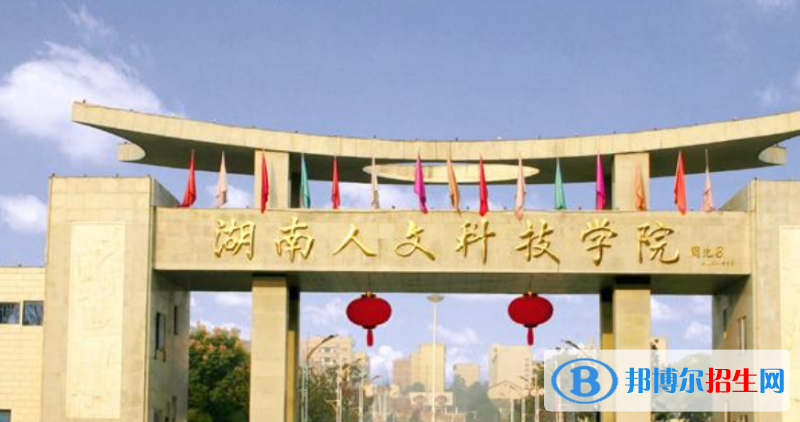 湖南人文科技學院是幾本？是985和211嗎？