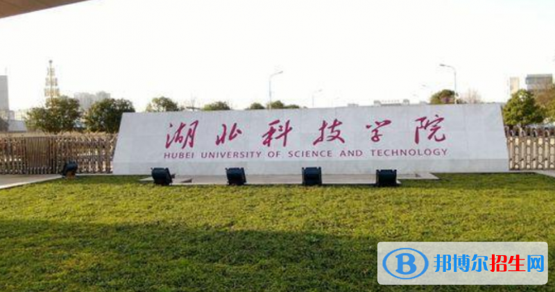 湖北科技學(xué)院是幾本？是985和211嗎？
