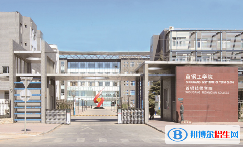 首鋼工學院是幾本？是985和211嗎？