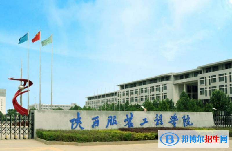 陜西服裝工程學院是幾本？是985和211嗎？