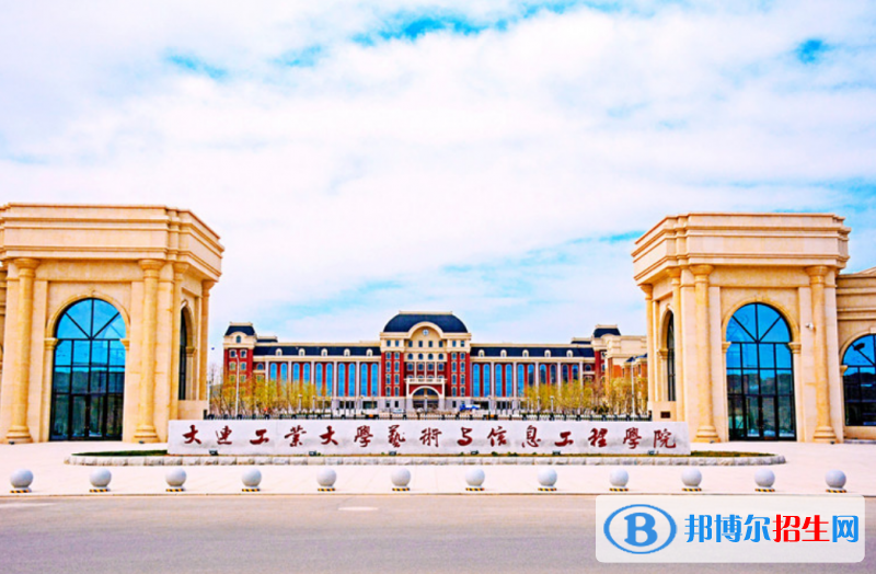 大連工業(yè)大學(xué)藝術(shù)與信息工程學(xué)院是幾本？是985和211嗎？