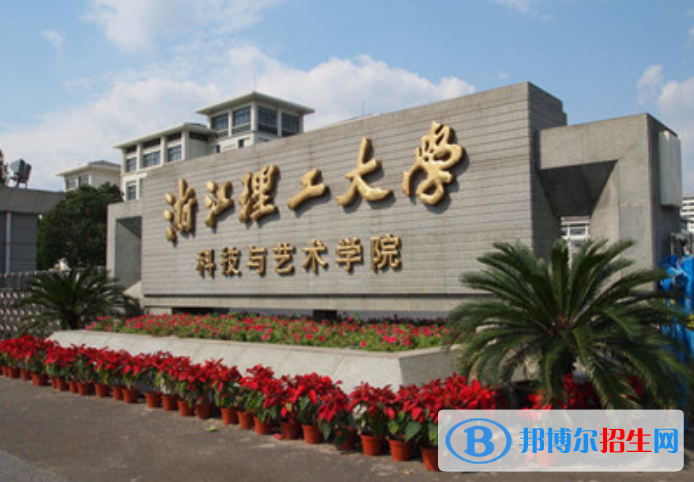 浙江理工大學(xué)科技與藝術(shù)學(xué)院是幾本？是985和211嗎？