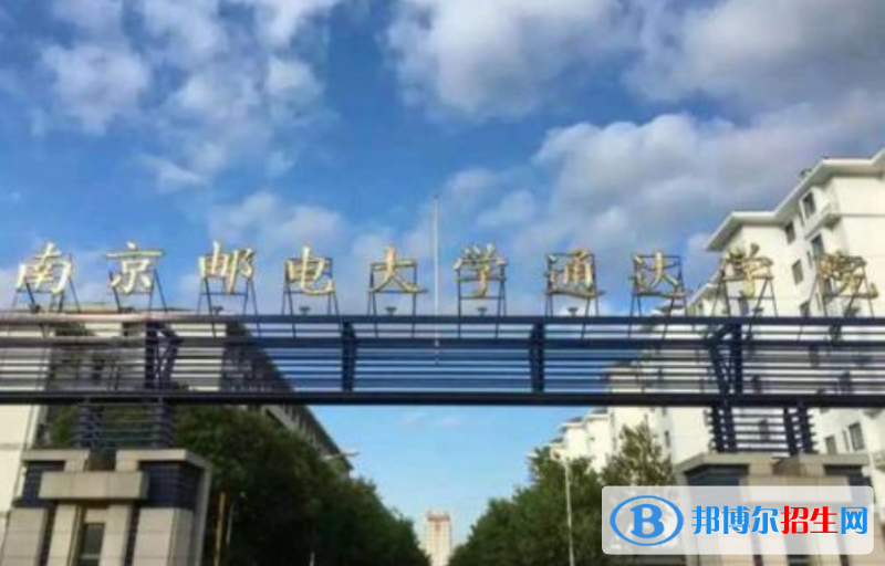 南京郵電大學(xué)通達(dá)學(xué)院是幾本？是985和211嗎？