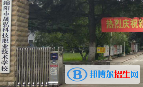 綿陽(yáng)市晟弘科技職業(yè)技術(shù)學(xué)校2023年招生辦聯(lián)系電話