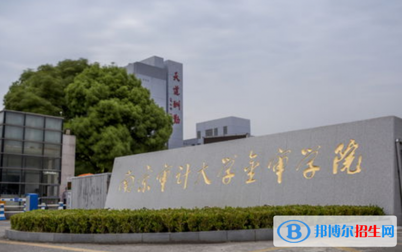 南京審計大學(xué)金審學(xué)院是幾本？是985和211嗎？