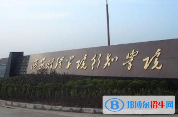 西安財(cái)經(jīng)大學(xué)行知學(xué)院是幾本？是985和211嗎？