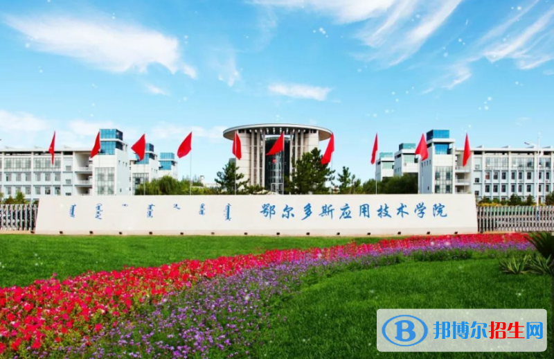 鄂爾多斯應(yīng)用技術(shù)學(xué)院是幾本？是985和211嗎？
