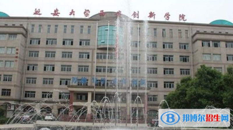 延安大學(xué)西安創(chuàng)新學(xué)院是幾本？是985和211嗎？