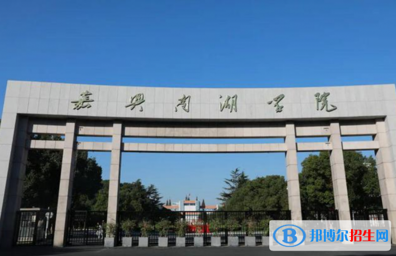 嘉興南湖學院是幾本？是985和211嗎？