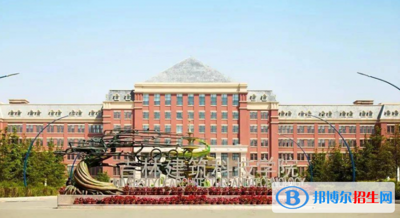 吉林建筑科技學(xué)院是幾本？是985和211嗎？