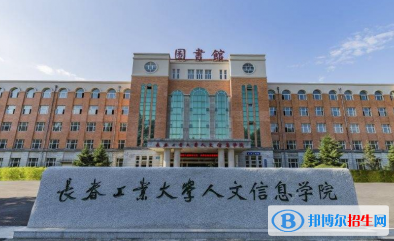 長春工業(yè)大學(xué)人文信息學(xué)院是幾本？是985和211嗎？