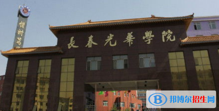 長春光華學院是幾本？是985和211嗎？