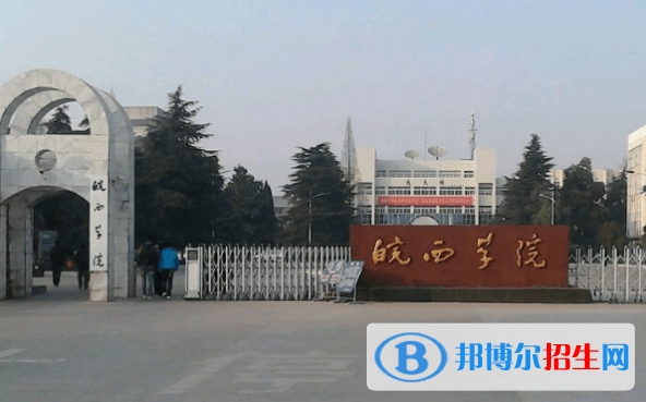 皖西學(xué)院是幾本？是985和211嗎？