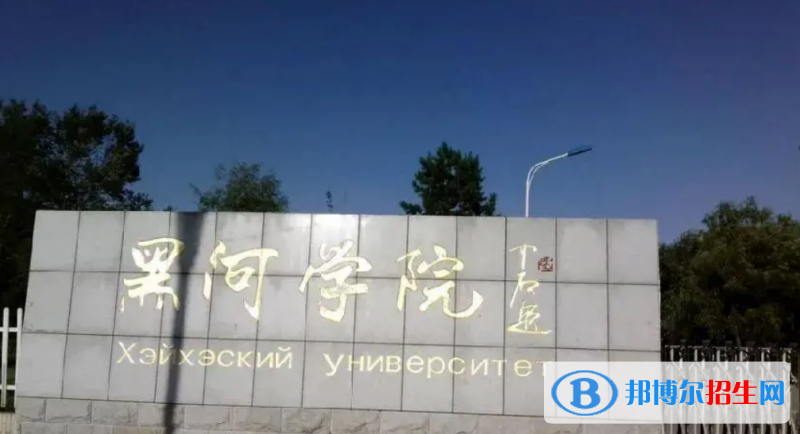 黑河學(xué)院是幾本？是985和211嗎？